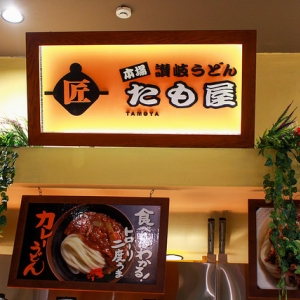 Tamoya Udon - AEON Mall Bình Tân 5.jpg